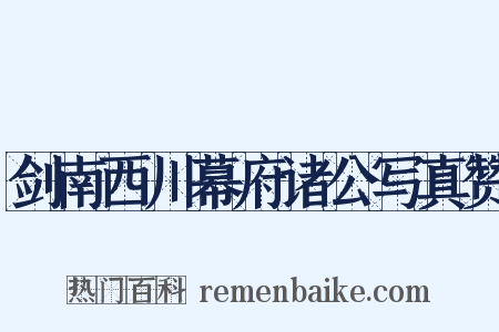 剑南西川幕府诸公写真赞是什么意思的图片